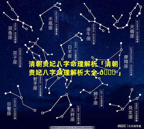 清朝贵妃八字命理解析「清朝贵妃八字命理解析大全 💐 」